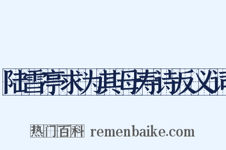 陆雪亭求为其母寿诗反义词是什么意思的图片